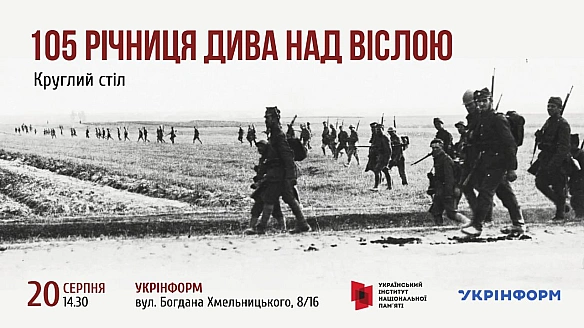 🇺🇦🇵🇱 Запрошуємо на круглий стіл, присвячений 105-й річниці Битви під Варшавою, відомої як «Диво над Віслою» – ключової події пол... - Український інститут національної пам'яті на we.ua