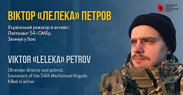 Віктор Петров, позивний «Лелека», львів’янин, який знімав документальні фільми, відеосюжети та комерційні відеокліпи. Разом з і... - Український інститут національної пам'яті на we.ua