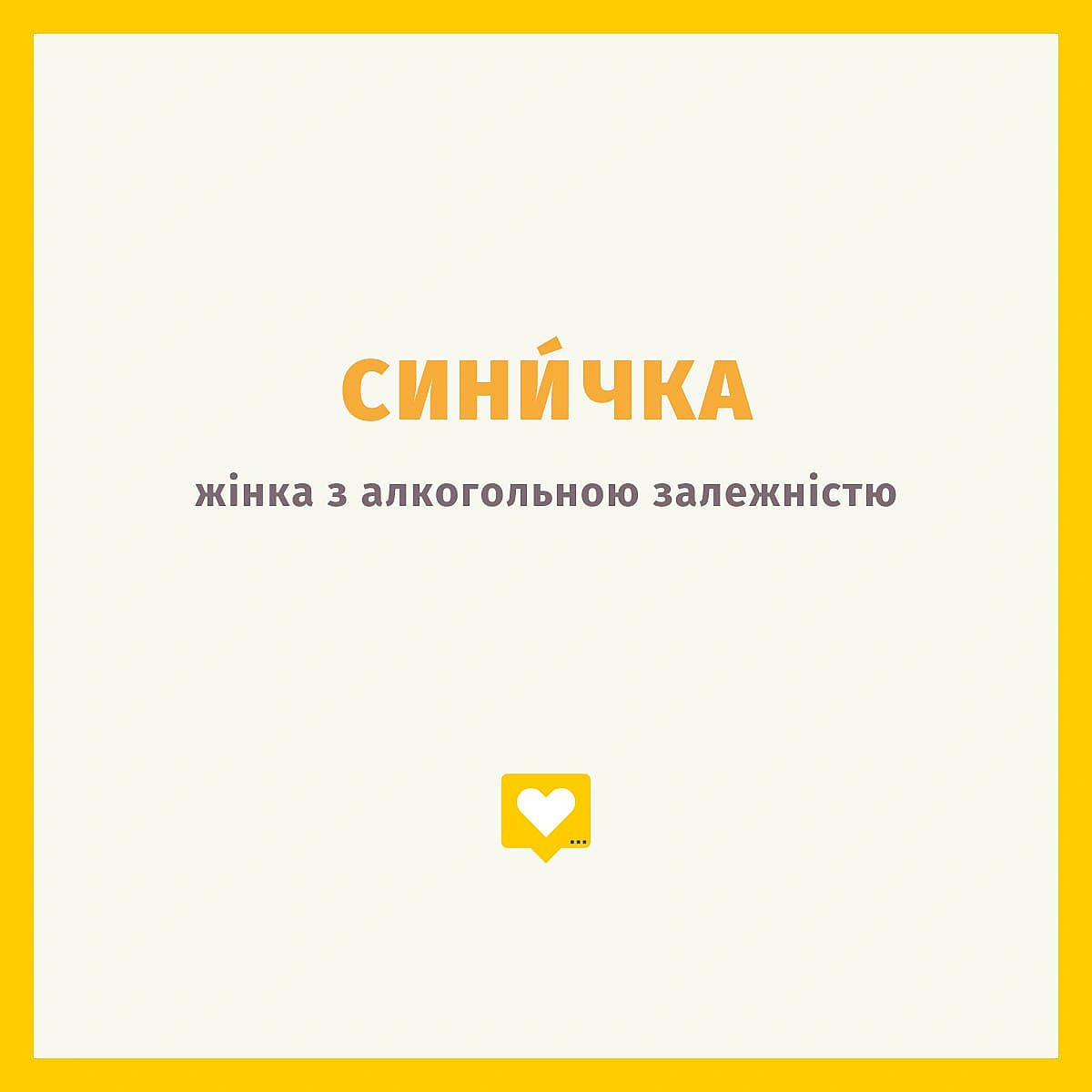 Гарненько подумайте, чи краща синичка у руках за журавля у небі. - Давай займемось текстом on we.ua