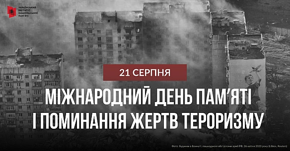 21 серпня світ з ініціативи ООН вшановує жертв тероризму. Росія у війні з Україною постійно вдається до методів терору, й не лиш... - Український інститут національної пам'яті на we.ua