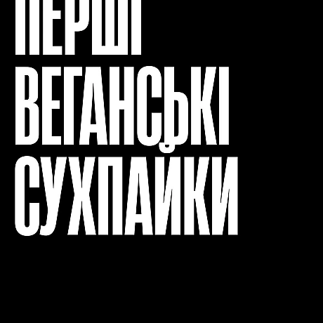 Ми розробили перші в Україні рослинні армійські пайки — і щотижня безплатно відправляємо їх військовим веганам та веганкам.Це ... - Кожна тварина на we.ua