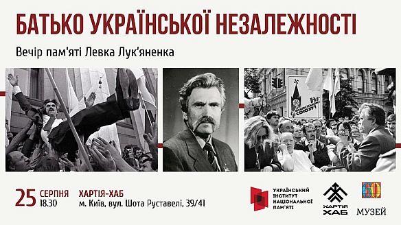 Запрошуємо вшанувати пам'ять Героя України Левка Лук’яненка – співавтора тексту Акта проголошення незалежності України 24 серпня... - Український інститут національної пам'яті on we.ua