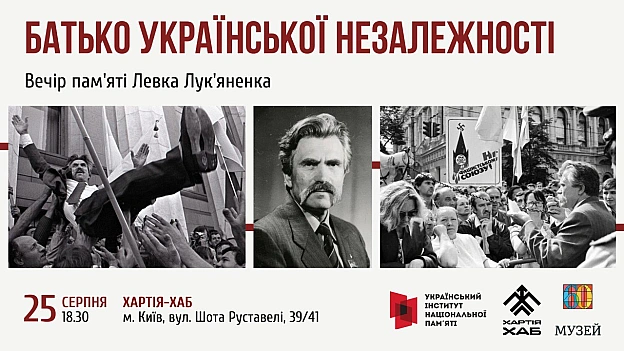 Запрошуємо вшанувати пам'ять Героя України Левка Лук’яненка – співавтора тексту Акта проголошення незалежності України 24 серпня... - Український інститут національної пам'яті на we.ua