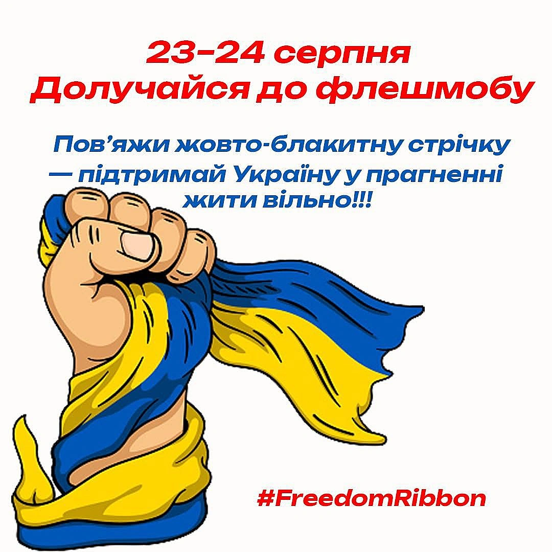 ЗРОБИМО ЦІ ДНІ СИНЬО-ЖОВТИМИ У СВІТІ!!Друзі, долучайтесь до флеш-мобу!!Поширюймо та активно маркуємо нашими барвами!!Як долу... - Український інститут національної пам'яті на we.ua