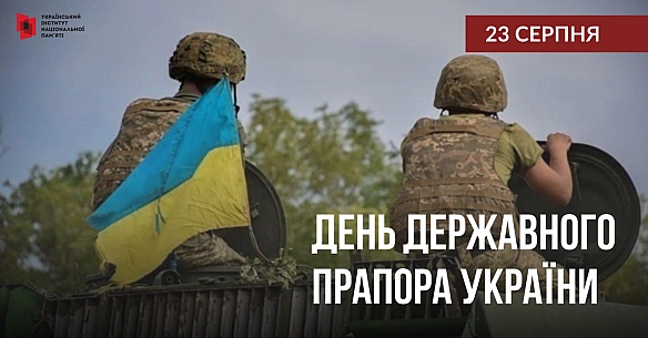 🇺🇦23 серпня ми святкуємо День Державного Прапора Усе ХХ століття синьо-жовтий прапор супроводжував українську боротьбу за влас... - Український інститут національної пам'яті на we.ua