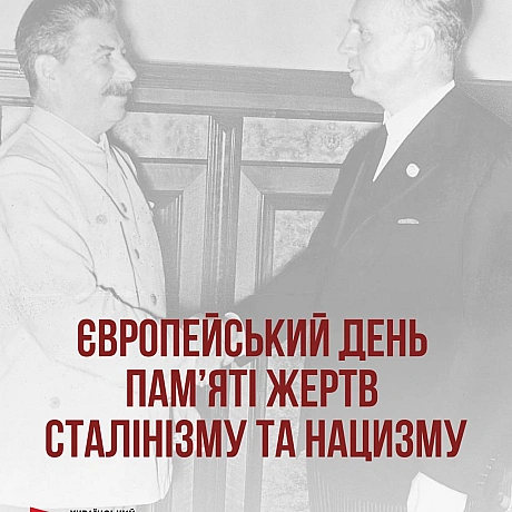 Сьогодні, 23 серпня, крім Дня Державного Прапора, маємо ще одну важливу дату – Європейський день пам’яті жертв сталінізму та нац... - Український інститут національної пам'яті на we.ua