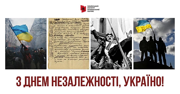 З Днем Незалежності, Україно! 🇺🇦❤️ В одинадцяте зустрічаємо цей день в умовах російської агресії та вчетверте в умовах повнома... - Український інститут національної пам'яті на we.ua
