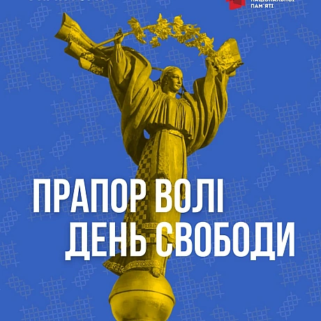 Феномен незалежності, роль українського слова, унікальні історії українців про значення нашого прапора і ще багато цікавого – до... - Український інститут національної пам'яті на we.ua