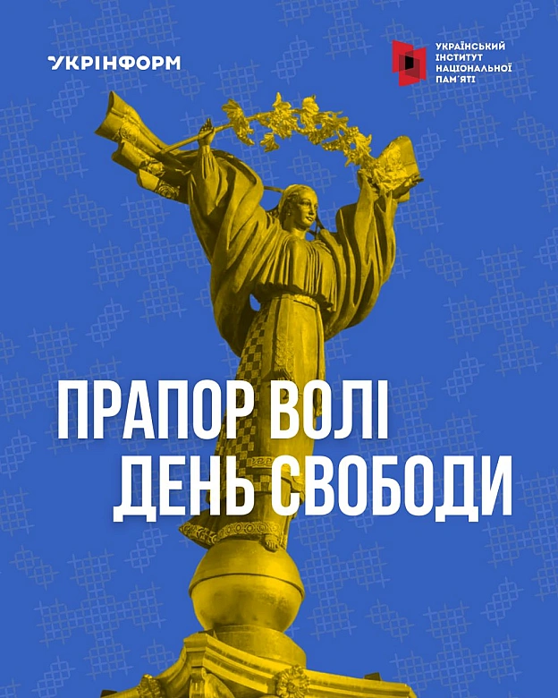 Феномен незалежності, роль українського слова, унікальні історії українців про значення нашого прапора і ще багато цікавого – до... - Український інститут національної пам'яті на we.ua