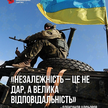 Феномен незалежності, роль українського слова, унікальні історії українців про значення нашого прапора і ще багато цікавого – до... - Український інститут національної пам'яті на we.ua