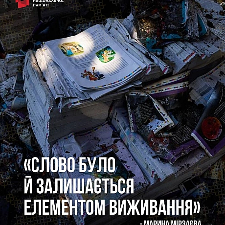 Феномен незалежності, роль українського слова, унікальні історії українців про значення нашого прапора і ще багато цікавого – до... - Український інститут національної пам'яті на we.ua