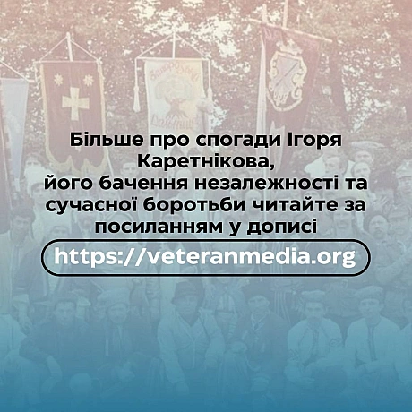 «Відсутність української незалежності – це відсутність українців, як таких».До Дня Незалежності ми ділимося історією Ігоря Кар... - Український інститут національної пам'яті на we.ua