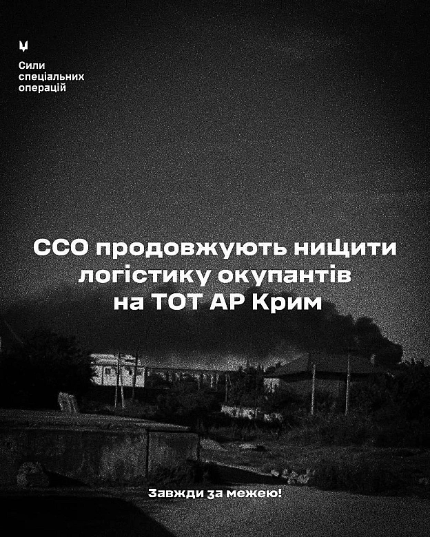 Бійці Сил спеціальних операцій підтвердили удар по логістиці росіян в окупованому Криму«В результаті, були виведені з ладу об\... - UkraineNow на we.ua