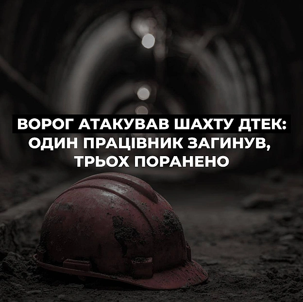 росія атакувала шахту ДТЕК: загинув працівник, ще троє пораненіЧерез атаку пошкоджено споруди та обладнання підприємства, відб... - UkraineNow на we.ua