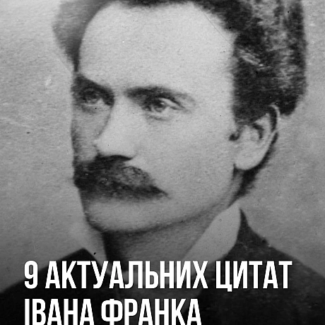 Сьогодні ми відзначаємо день народження Івана Яковича Франка. 169 років тому народився майбутній поет, письменник, філософ, полі... - Український інститут національної пам'яті на we.ua