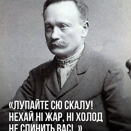 Сьогодні ми відзначаємо день народження Івана Яковича Франка. 169 років тому народився майбутній поет, письменник, філософ, полі... - Український інститут національної пам'яті на we.ua