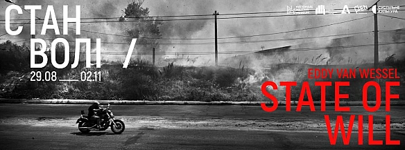 Уже цієї п'ятниці, 29 серпня о 19:00 в Довженко-Центрі відкривається виставка «State of Will»/«Стан волі» — візуальна рефлексія ... - Український інститут національної пам'яті on we.ua