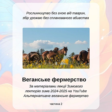 Веганське фермерство та відновлення природи. Частина 2

Етичне фермерство та його гарантії
Органічне веганське фермерство уникає... - 🚀 Веганка: наука та інновації on weua.dev