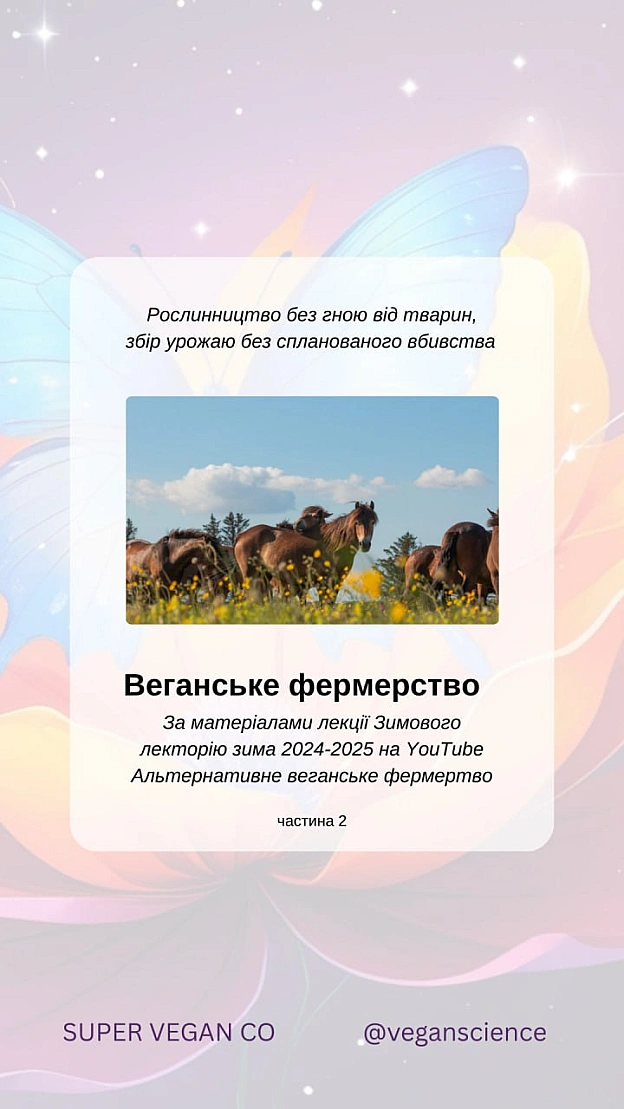 Веганське фермерство та відновлення природи. Частина 2Етичне фермерство та його гарантіїОрганічне веганське фермерство уникає... - 🚀 Веганка: наука та інновації на we.ua