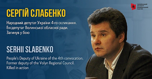 Служіння українському народові є конституційним обов’язком кожного народного депутата України, проте Сергій Слабенко виконав йог... - Український інститут національної пам'яті на we.ua