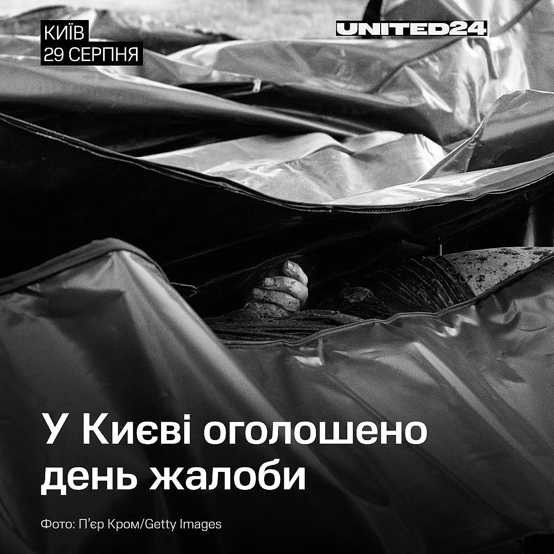 Сьогодні у Києві оголошено День жалоби за загиблими внаслідок масованого обстрілу росією. Вшановуємо памʼять загиблих, чиє жит... - UNITED24 на we.ua