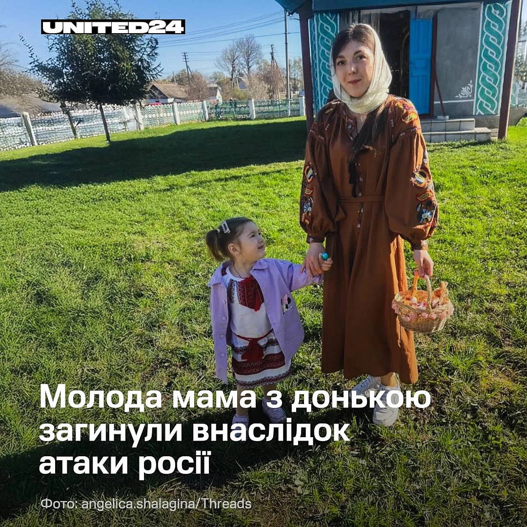 24-річна Надія та її дворічна донька Ангеліна загинули у своєму будинку в Києві внаслідок російського ракетного удару.Ангеліна... - UNITED24 на we.ua