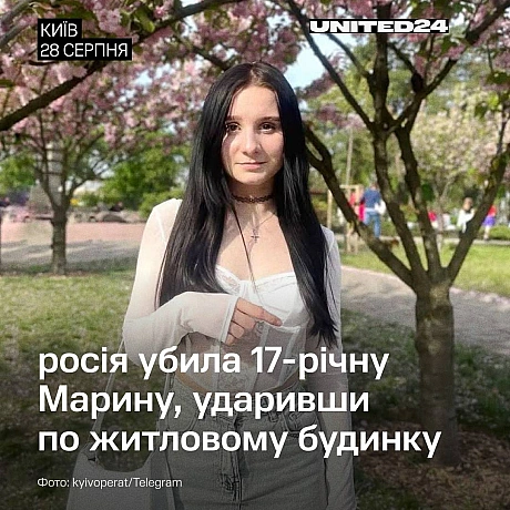 Внаслідок учорашньої атаки рф по Києву загинула 17-річна Марина Гришко, студентка столичного Енергетичного фахового коледжу. Ї... - UNITED24 на we.ua