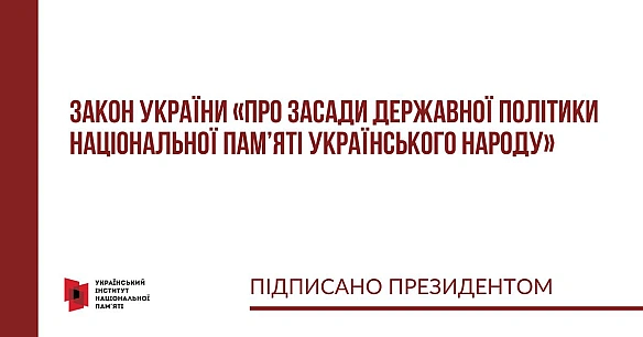 🇺🇦 Президент підписав Закон України «Про засади державної політики національної пам’яті Українського народу»!Після ухвалення В... - Український інститут національної пам'яті на we.ua