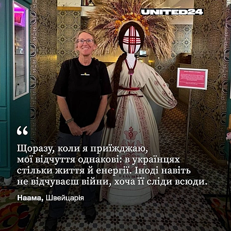 Наама ― наша донорка зі Швейцарії. Вона приїжджала до Києва на саміт з нагоди першої річниці UNITED24. Наама підтримує всі про... - UNITED24 на we.ua