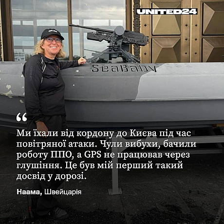 Наама ― наша донорка зі Швейцарії. Вона приїжджала до Києва на саміт з нагоди першої річниці UNITED24. Наама підтримує всі про... - UNITED24 на we.ua
