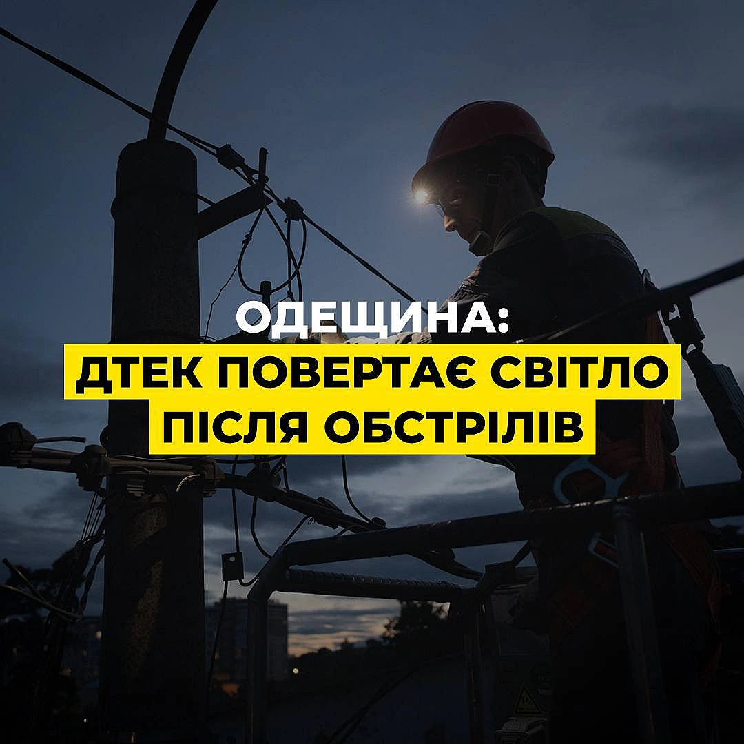 Одещина: енергетики ДТЕК повернули світло для 15 400 родин після обстрілів В Одеській області тривають відновлювальні роботи п... - ДТЕК на we.ua
