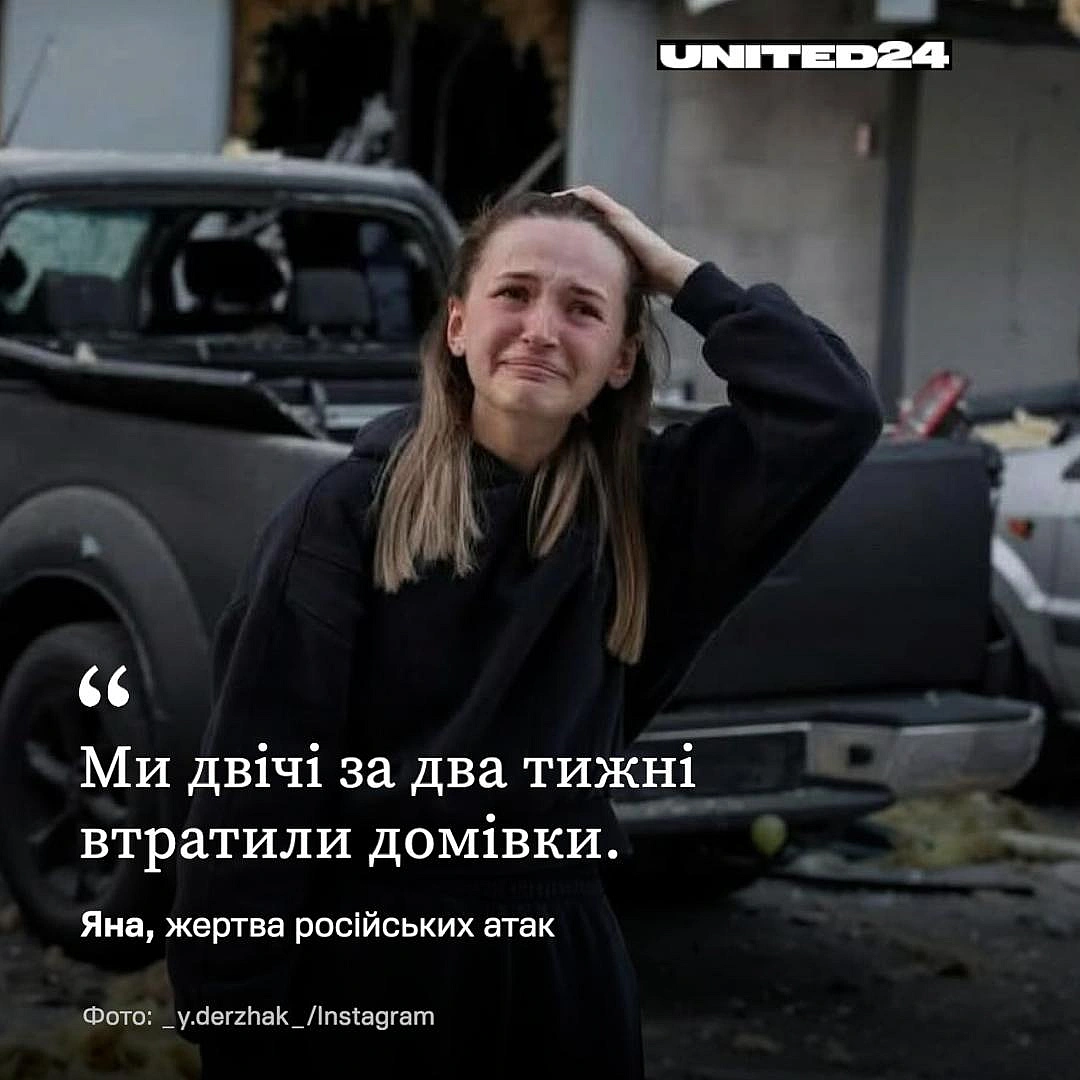 Родина Яни двічі за два тижні втратили домівку: на Донеччині та в Києві. Жінка разом із сім'єю евакуювалися з рідного міста До... - UNITED24 на we.ua