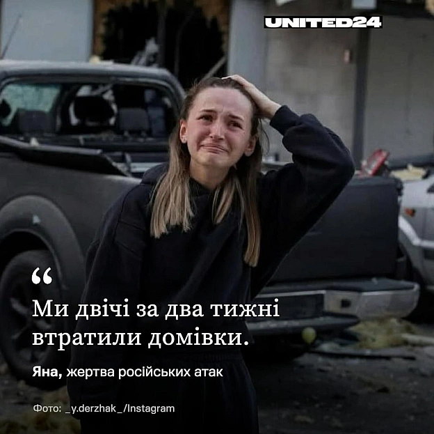 Родина Яни двічі за два тижні втратили домівку: на Донеччині та в Києві. Жінка разом із сім'єю евакуювалися з рідного міста До... - UNITED24 на we.ua