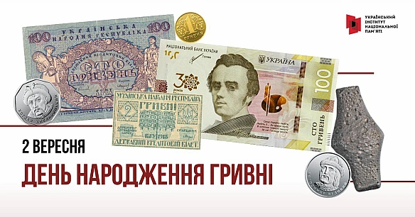Вона і прикраса, і міра ваги і наша національна валюта. Сьогодні гривні – 29 років. Хоча насправді гривня з нами ще з часів Ру... - Український інститут національної пам'яті on we.ua
