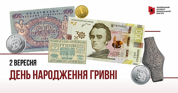 Вона і прикраса, і міра ваги і наша національна валюта. Сьогодні гривні – 29 років. Хоча насправді гривня з нами ще з часів Ру... - Український інститут національної пам'яті на we.ua