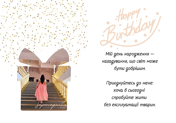 Сьогодні день, коли я офіційно старша, мудріша й ще більш супер-веганська!

Зробіть світ кращим — будьте веган_ками хоча б цей д... - 🚀 Веганка: наука та інновації on weua.dev