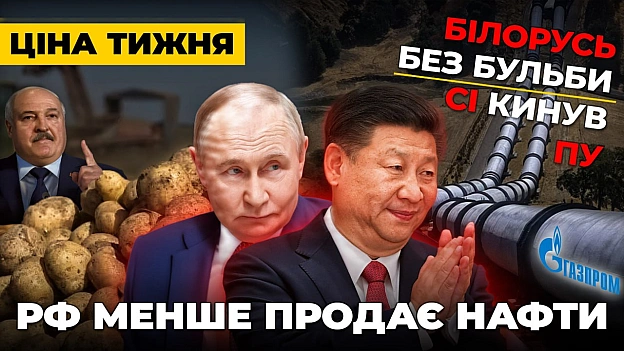 ❗️Ціна тижня: РФ втрачає доходи від нафти, у Білорусі зникла картопля, український бізнес розкритикував План дій уряду“Ціна де... - Ціна Держави на we.ua