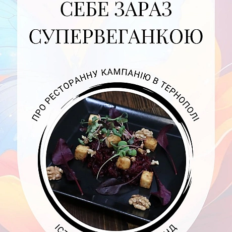 Веганські страви у кафе ✔️ 
Дегустації ✔️ 
Лекції ✔️ 
Ресторани, які слухають і змінюють меню ✔️ 

Це наша ресторанна кампанія в... - 🚀 Веганка: наука та інновації on weua.dev