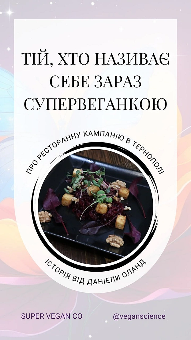 Веганські страви у кафе ✔️ Дегустації ✔️ Лекції ✔️ Ресторани, які слухають і змінюють меню ✔️ Це наша ресторанна кампанія в... - 🚀 Веганка: наука та інновації на we.ua