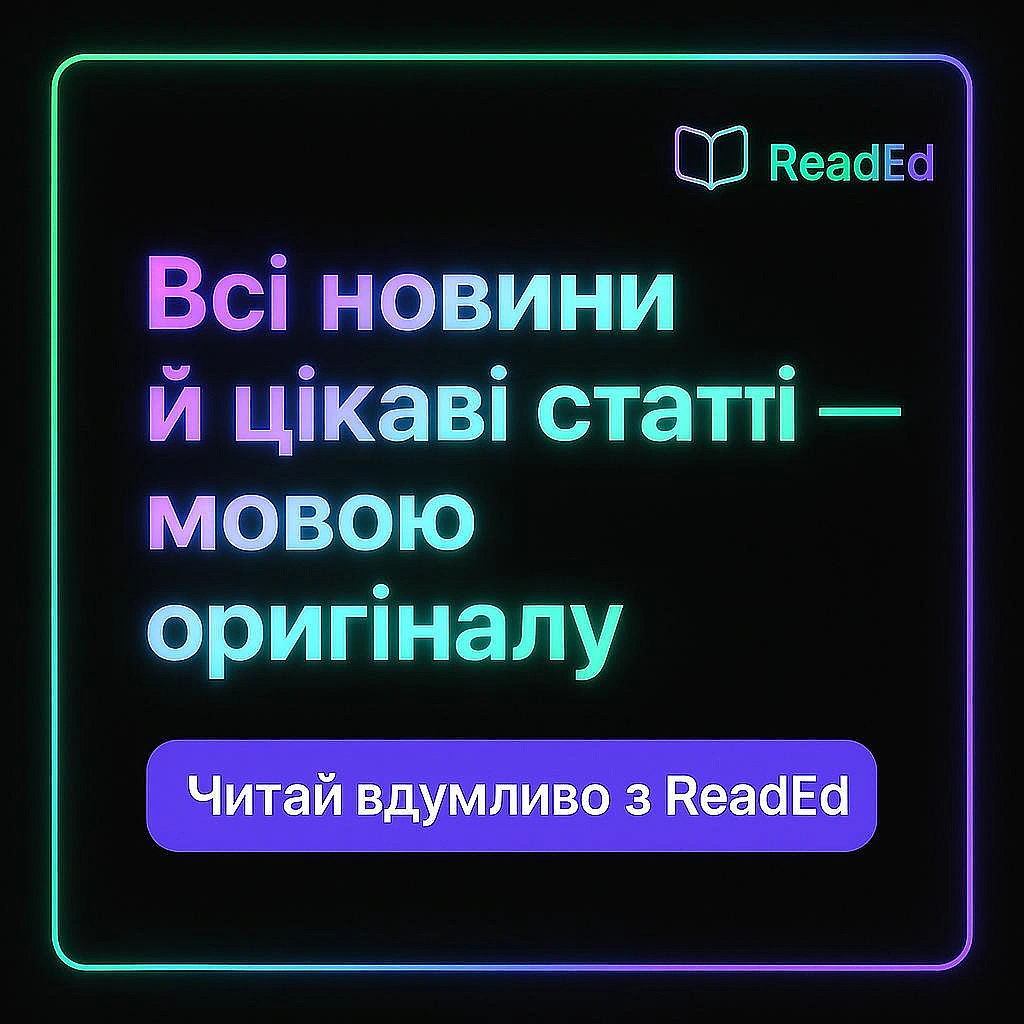Досить читати чутки і перекази – треба вчитись орієнтуватись на першоджерелаВ ReadEd це доволі просто зробити – тут є прямий д... - Ціна Держави на we.ua