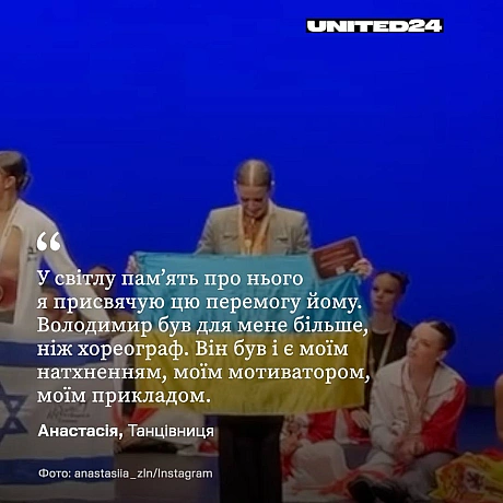 16-річна Анастасія Зелена виборола «золото» на Кубку світу з танців Dance World Cup. Цю перемогу вона присвятила своєму полегл... - UNITED24 на we.ua
