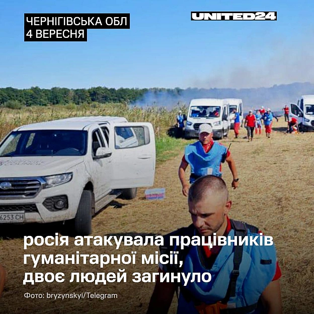 Внаслідок російського ракетного удару по Чернігівщині загинуло двоє працівників гуманітарної місії, які проводили роботи з розмі... - UNITED24 на we.ua
