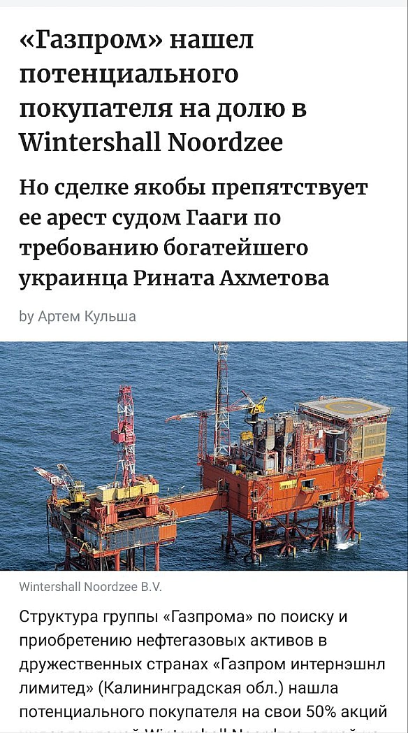 «Газпром» знайшов покупця на свою частку в Wintershall Noordzee, але угоді заважає судовий процес, ініційований Ахметовим — пише... - Ціна Держави на we.ua