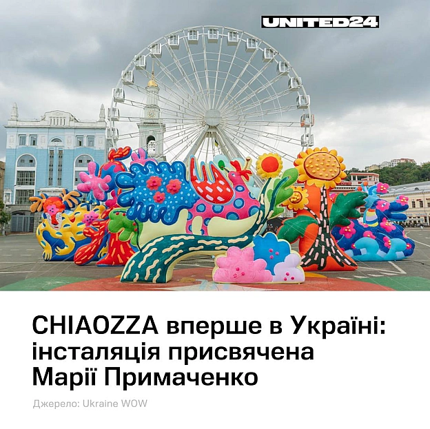 Американський мистецький дует CHIAOZZA, відомий роботами для Hermès, IKEA, Nike та фестивалю Coachella, презентував свій перший ... - UNITED24 на we.ua