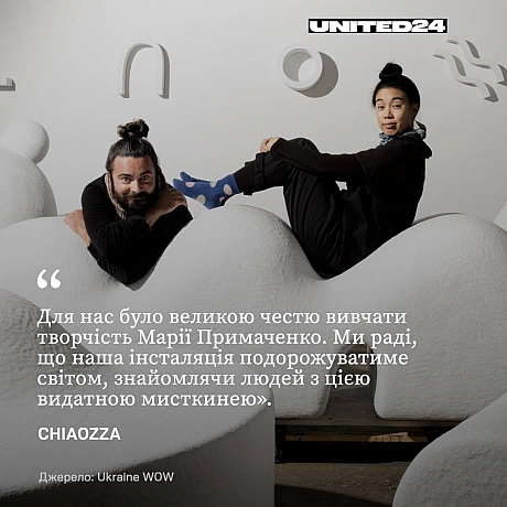 Американський мистецький дует CHIAOZZA, відомий роботами для Hermès, IKEA, Nike та фестивалю Coachella, презентував свій перший ... - UNITED24 на we.ua
