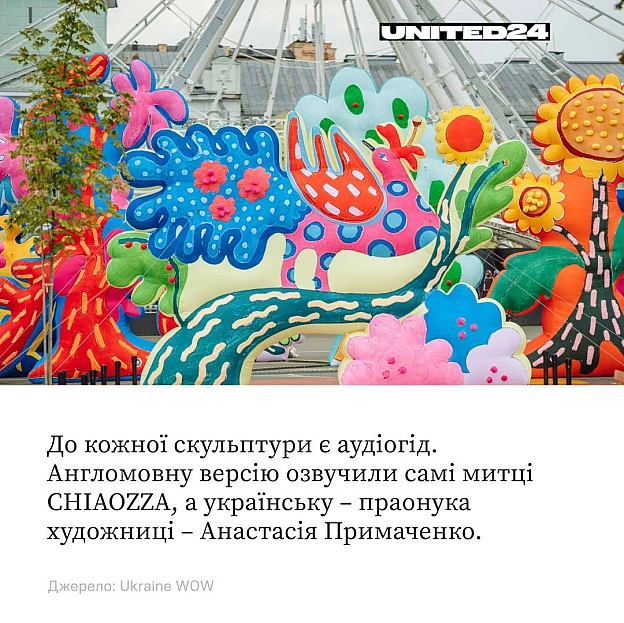 Американський мистецький дует CHIAOZZA, відомий роботами для Hermès, IKEA, Nike та фестивалю Coachella, презентував свій перший ... - UNITED24 на we.ua