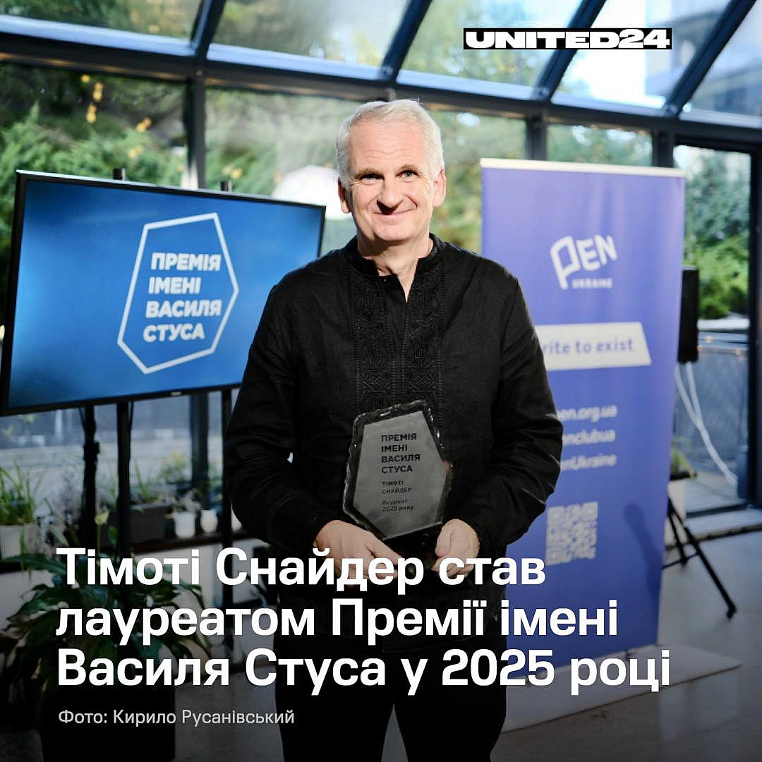 Відомий американський історик та письменник, амбасадор платформи UNITED24 Тімоті Снайдер став лауреатом Премії імені Василя Стус... - UNITED24 на we.ua