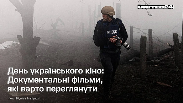 Під час повномасштабної війни український кінематограф продовжує невпинно розвиватися. Сьогодні українські фільми звучать гучн... - UNITED24 на we.ua