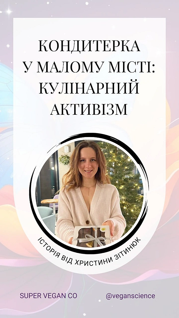 У невеликому місті Христя @Krysta_z створила кондитерку, яка стала більше ніж бізнесом — це спосіб говорити про цінності та змін... - 🚀 Веганка: наука та інновації на we.ua