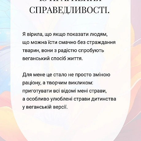 У невеликому місті Христя @Krysta_z створила кондитерку, яка стала більше ніж бізнесом — це спосіб говорити про цінності та змін... - 🚀 Веганка: наука та інновації on weua.dev